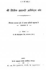 Shree Tilok Shatabdi Abhinandan Granth by महेंद्र कुमार जैन - Mahendra kumar Jain