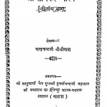 Shree Tirthkar-Charitra [Dwitiya Bhaag] by बालचन्दजी श्रीश्रीमाल - Baalchandji Shreeshreemal