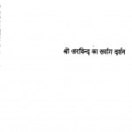 Shri Arvind Ka Sharvanga Darshan by रामनाथ शर्मा - Ramnath Sharma