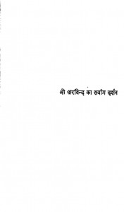 Shri Arvind Ka Sharvanga Darshan by रामनाथ शर्मा - Ramnath Sharma