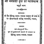 Shri Bhagvati Sutra Par Vykhyan  by शोभाचन्द्र - Shobhachandra