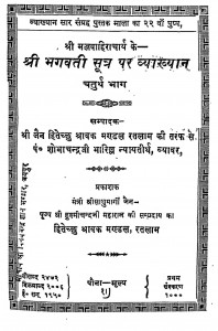 Shri Bhagvati Sutra Par Vykhyan  by शोभाचन्द्र - Shobhachandra