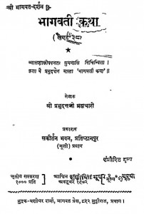 Shri Bhagwat Darshan [ Khand - 38 ] by श्री प्रभुद्त्तजी ब्रह्मचारी - Shri Prabhudattji Brahmachari