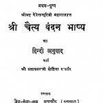 Shri Chaitya Vandan Bhashya by प्रतापमलजी सेठिया - Pratapmalji Sethiya