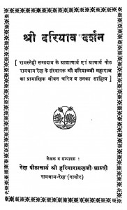Shri Dariyav Darshan by श्री हरिनारायणजी शास्त्री - Shree Harinarayanji Shastri