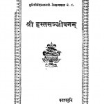 Shri Hastsanjeevanm by मुनिराज श्री प्रतापमुनिजि - Muniraj Shree Pratapmuniji