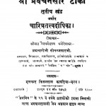 Shri Pravchansaar Tika Vol 3 by मूलचन्द किसनदास कापड़िया - Moolchand Kisandas Kapadiya