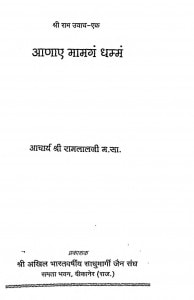 Shri Ram Uvach by आचार्य श्री रामलालजी - Aacharya Shri Ramlalji