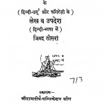 Shri Swami Ramthirthaji Ke Lekh Va Updesh  by श्रीदुलारेलाल भार्गव - Shridularelal Bhargav