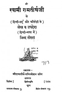 Shri Swami Ramthirthaji Ke Lekh Va Updesh  by श्रीदुलारेलाल भार्गव - Shridularelal Bhargav