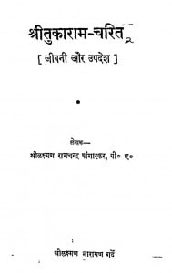 Shri Tukaram Charit by श्रीलाक्ष्मण रामचंद्र पांगारकर ShriLakshman Ramchandra Pangarkar