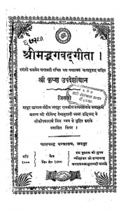 Shrimadbhagvadgita  by सत्यदेव सरस्वती - Satyadev Saraswati