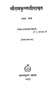 Shriramkrishnalilamrit Bhag 1 by पंडित द्वारकानाथ तिवारी - Pandit Dwarkanath Tiwari