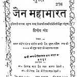 Shukl Jain Mahabharat  by सुखदेव राज जैन - Sukhdev Raj Jain