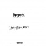 Sikhyaddh Dono Yuddhon Ka Itihas by श्रोकेवलराम चट्टोंपाध्याय - Shrokevalram Chattopadhyay