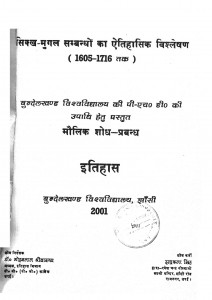 Sikkh-Mugal Sambandho Ka Etihas Vishleshan (1605-1716 Tak) by मोहनलाल श्रीवास्तव - Mohanlal Shrivastav