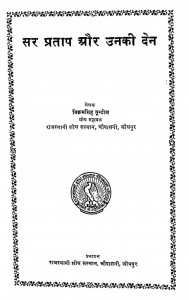 Sir Pratap Aur Unki Den by विक्रमसिंह गून्दोज - Vikramsingh Guundoj