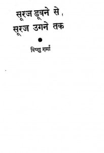 Sooraj Dubne Se Sooraj Ugne Tak by विष्णु शर्मा - Vishnu Sharma