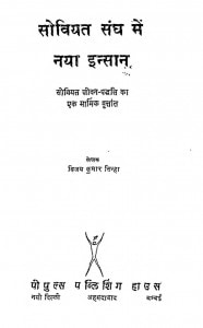 Soviyat Sangh Mein Naya Insan by विजय कुमार सिन्हा - Vijay Kumar Sinha