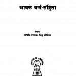 Sravak Dharam Sanhita  by दरयाव सिंह सोविया - Daryav Singh Soviya