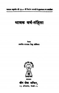 Sravak Dharam Sanhita  by दरयाव सिंह सोविया - Daryav Singh Soviya
