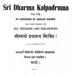 Sri Dharmma Kalpadruma (vol. Vii) by दयानंद विचरित - Dayanand Vichrit