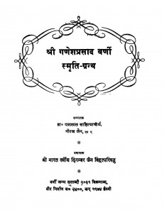 Sri Ganesh Prasad Warni Smiriti Granth (1974) Ac 5089 by पत्रालाल साहित्याचौर्य - Patralal Sahityachaurya
