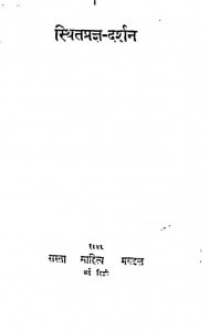 Stithpragya Darshan by आचार्य विनोबा भावे - Acharya Vinoba Bhave