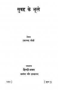 Subah Ke Bhule by इलाचंद्र जोशी - Ilachandra Joshi