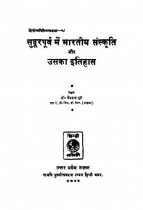 Sudur Purb Me Bhartiya Sanskriti Aur Uska Itihas  by बैजनाथ पुरी - Baijnath Puri