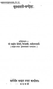 Sur Bharti-sandesh by वासुदेव द्विवेदी - Vasudev Dwivedi