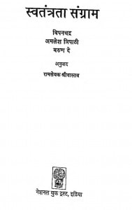 Svatantrta Sangram by रामसेवक श्रीवास्तव - Ramsevak Shrivastav