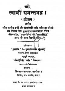 Swami Samant Bhadra  by जुगलकिशोर - Jugalkishor