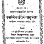 Swamikartikeyanupreksha by जयचंद्रजी - Jaychandraji