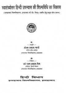 Swantrayottar Hindi Upnyas Ki Shilpividhi Ka Vikas by दीपक प्रसाद त्यागी - Deepak Prasad Tyagi