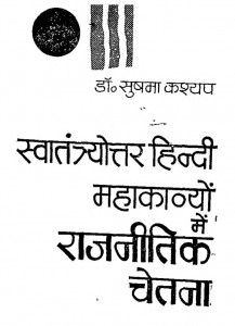 Swatantryottar Hindi Mahakavyon Mein Rajnitik Chetna by सुषमा कश्यप - Sushma Kashyap