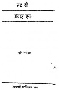 Tat Do Pravah Ek by मुनि नथमल - Muni Nathmal