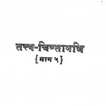 Tatva Chintamani-5 by हनुमान प्रसाद पोद्दार - Hanuman Prasad Poddar