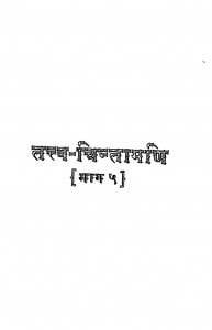 Tatva Chintamani-5 by हनुमान प्रसाद पोद्दार - Hanuman Prasad Poddar