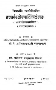 Tatvarthashlokvartikalankar (khand - Vii) by वर्धमान पार्श्वनाथ शास्त्री - Vardhaman Parshwanath Shastri