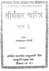 Tirthkar Charitr Bhaag 2 by रतनलाल जोशी - Ratanlal Joshi
