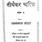 Tirthkar Charitra Part - 3 by रतनलाल डोशी - Ratanlal Doshi