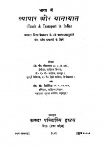 Trade & Transport in India by सी. पी. श्रीवास्तव - C. P. Srivastav