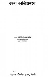 Upama Kalidassya by श्री शशि भूषण दास गुप्त - Sri Shashi Bhushan Das Gupt