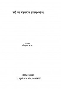 Urdu Ka Behtarin Hasya Vyangy by उपेन्द्रनाथ अश्क - Upendranath Ashk
