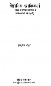 Vaigyanik Aavishkarta by मृत्युंजय चौधुरी - Mrityunjay Chaudhuri