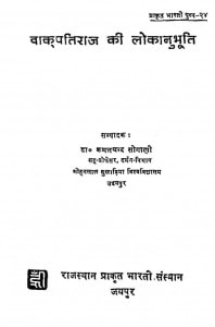 Vakpatiraj Ki Lokanubhooti by कमलचन्द सोगाणी- Kamalchand Sogani
