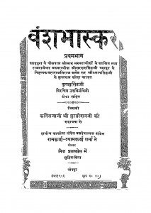 Vanshbhaskar  by कृष्णसिंह जी - Krishnasingh Ji