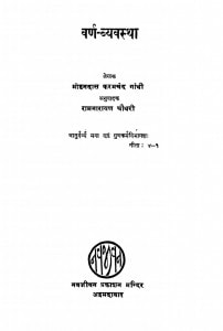 Varn  Vyavastha by मोहनदास करमचंद गांधी - Mohandas Karamchand Gandhi ( Mahatma Gandhi )
