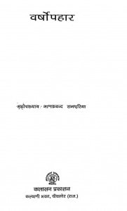 Varshopahaar by महोपाध्याय माणकचन्द रामपुरिया - Mahopadhyay Manakchand Rampuriya